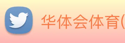 华体会体育(中国)hth·官方网站 Logo